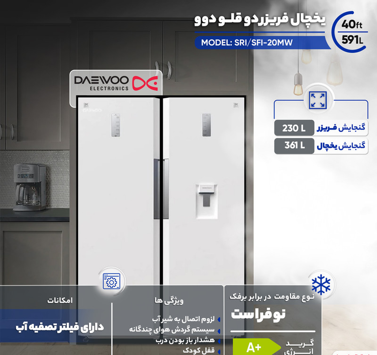 یخچال فریزر دوقلو 40 فوت دوو مدل SRI/SFI-20MW