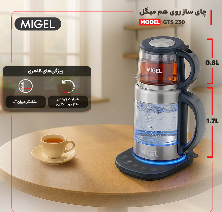 چای ساز روی هم میگل مدل GTS 230
