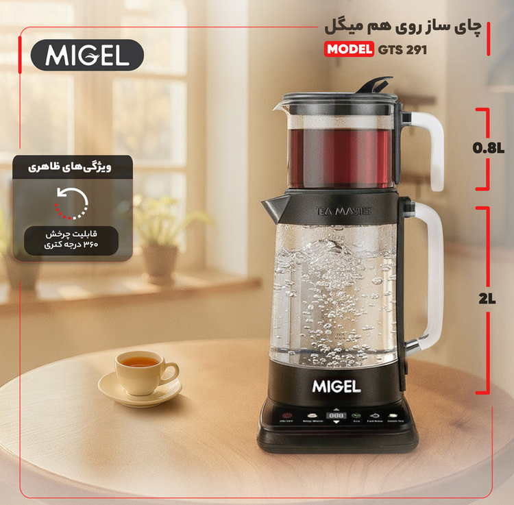 چای ساز روی هم میگل مدل GTS 291