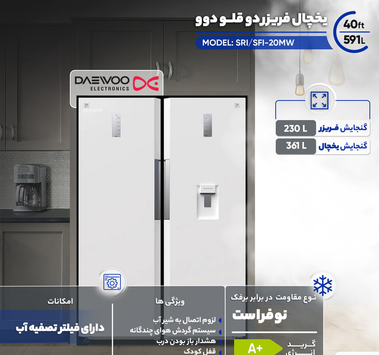 یخچال فریزر دوقلو 40 فوت دوو مدل SRI/SFI-21MW