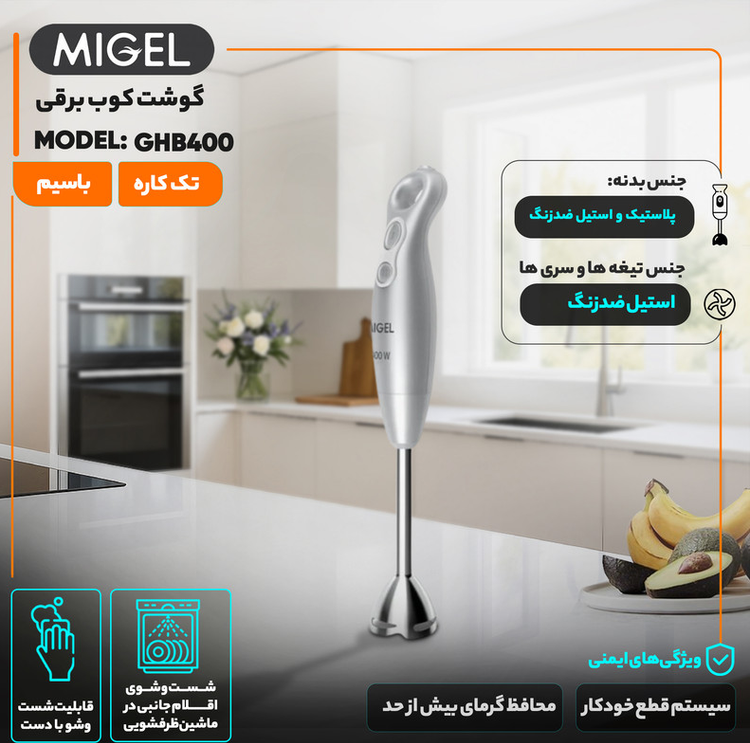 گوشت کوب برقی 400 وات میگل مدل GHB 400