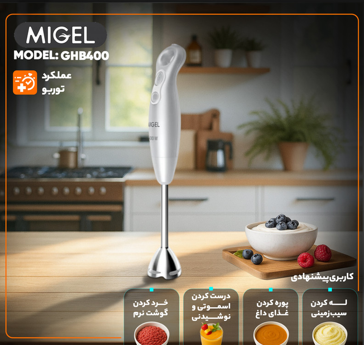 گوشت کوب برقی 400 وات میگل مدل GHB 400