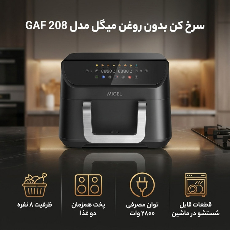 سرخ کن بدون روغن میگل مدل GAF 208