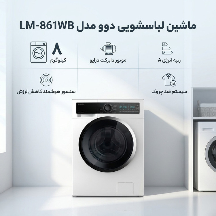 ماشین لباسشویی 8 کیلوگرم اتوماتیک دوو مدل LM-861WB