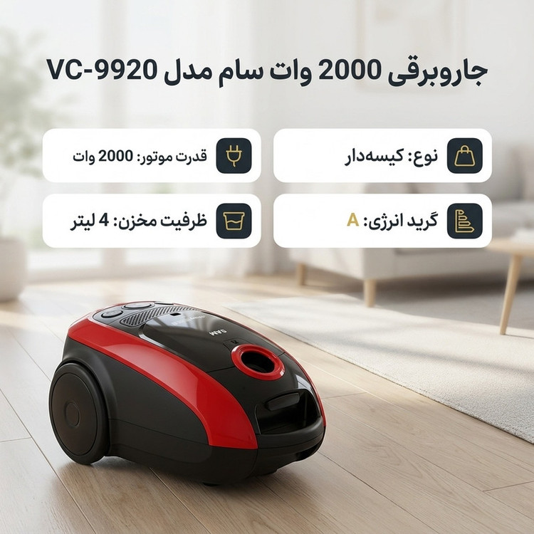 جاروبرقی 2000 وات سام مدل VC-9920