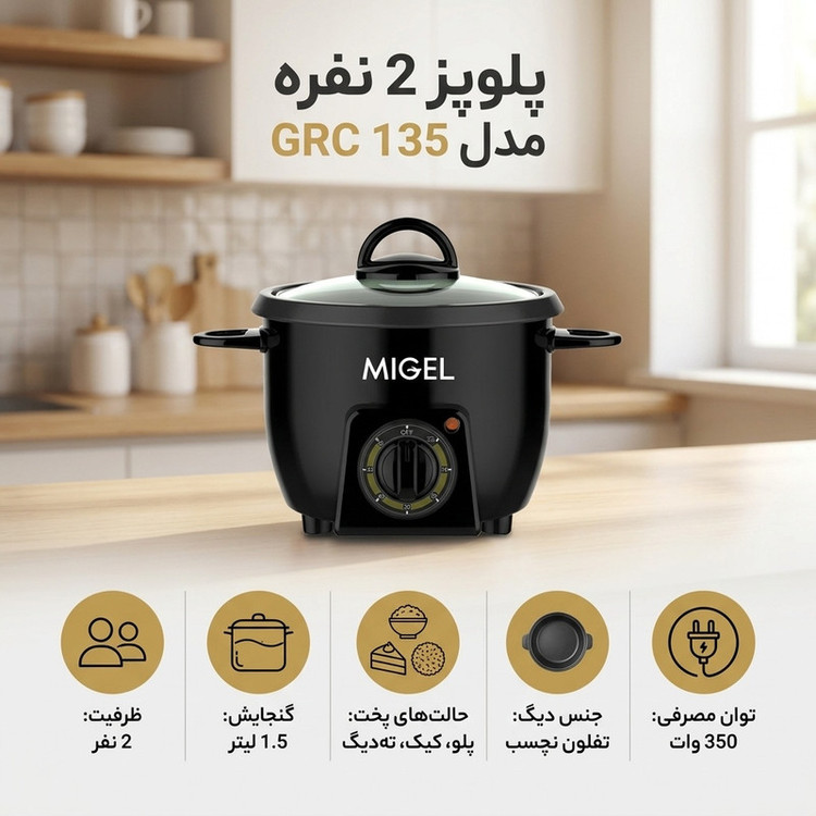 پلوپز 3 نفره میگل مدل GRC 135